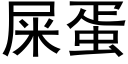 屎蛋 (黑体矢量字库)