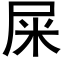 屎 (黑體矢量字庫)