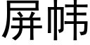 屏帏 (黑體矢量字庫)