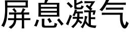 屏息凝气 (黑体矢量字库)