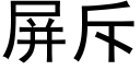 屏斥 (黑體矢量字庫)