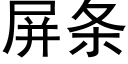 屏条 (黑体矢量字库)