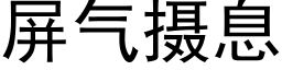 屏气摄息 (黑体矢量字库)