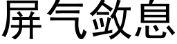 屏气敛息 (黑体矢量字库)