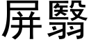 屏翳 (黑体矢量字库)