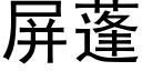 屏蓬 (黑体矢量字库)