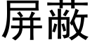 屏蔽 (黑體矢量字庫)