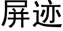 屏迹 (黑体矢量字库)