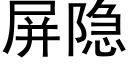 屏隐 (黑体矢量字库)