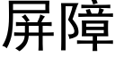 屏障 (黑體矢量字庫)