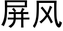 屏风 (黑体矢量字库)