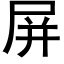 屏 (黑体矢量字库)