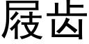 屐齿 (黑体矢量字库)