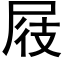 屐 (黑體矢量字庫)