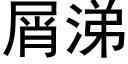 屑涕 (黑體矢量字庫)