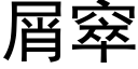 屑窣 (黑体矢量字库)