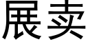 展賣 (黑體矢量字庫)