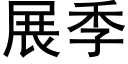 展季 (黑体矢量字库)