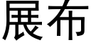 展布 (黑体矢量字库)