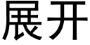 展開 (黑體矢量字庫)