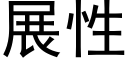 展性 (黑体矢量字库)