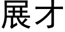 展才 (黑体矢量字库)