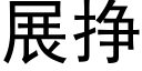 展掙 (黑體矢量字庫)