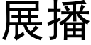 展播 (黑体矢量字库)