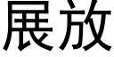 展放 (黑體矢量字庫)