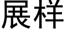 展样 (黑体矢量字库)