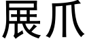 展爪 (黑體矢量字庫)