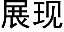 展現 (黑體矢量字庫)