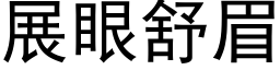 展眼舒眉 (黑體矢量字庫)