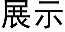 展示 (黑體矢量字庫)