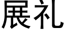 展礼 (黑体矢量字库)