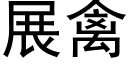 展禽 (黑体矢量字库)