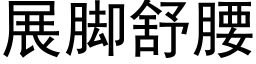 展脚舒腰 (黑体矢量字库)