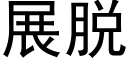 展脱 (黑体矢量字库)