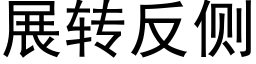 展轉反側 (黑體矢量字庫)