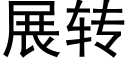 展轉 (黑體矢量字庫)