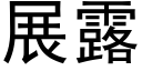 展露 (黑體矢量字庫)