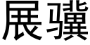 展骥 (黑體矢量字庫)