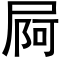 屙 (黑體矢量字庫)