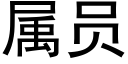 属员 (黑体矢量字库)