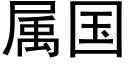 属国 (黑体矢量字库)