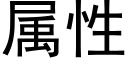 属性 (黑体矢量字库)