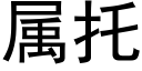 屬托 (黑體矢量字庫)