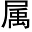 屬 (黑體矢量字庫)