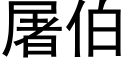 屠伯 (黑體矢量字庫)