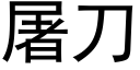 屠刀 (黑體矢量字庫)